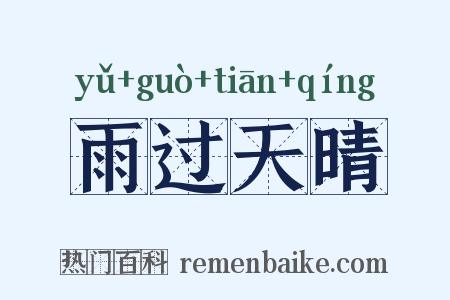 雨过天晴是什么意思的图片